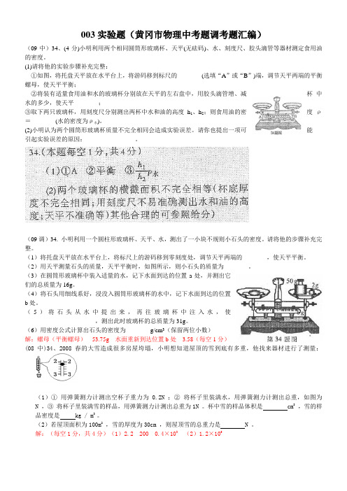 备考2014年物理中考：湖北省黄冈市中考物理实验题汇编