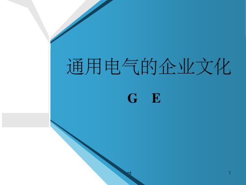 通用电气企业文化