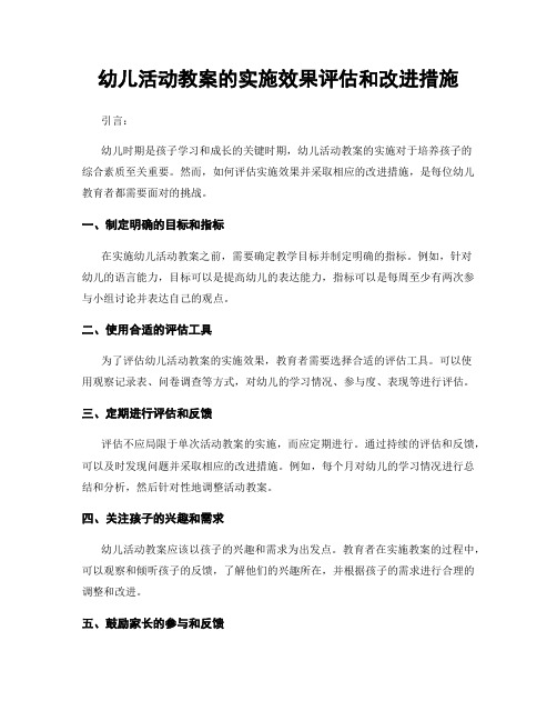 幼儿活动教案的实施效果评估和改进措施