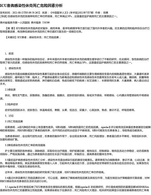 ICU患者感染性休克死亡危险因素分析