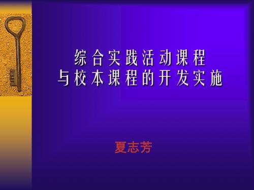 综合实践活动与校本课程