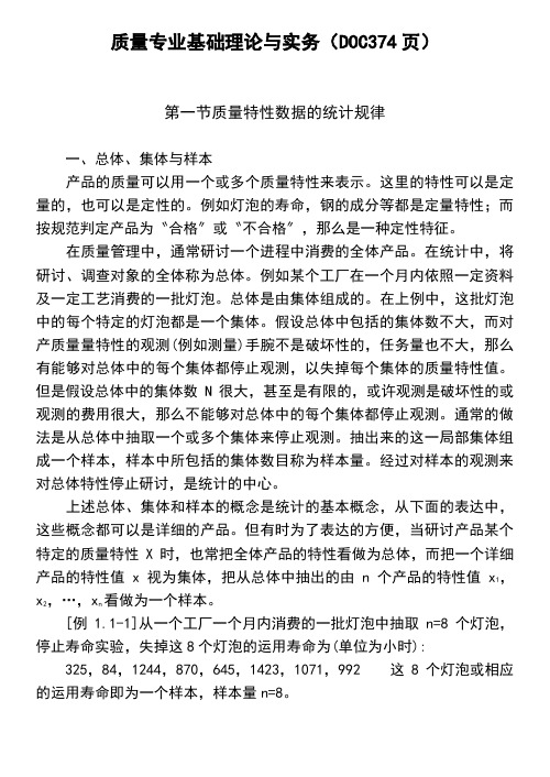 质量专业基础理论与实务(DOC374页)