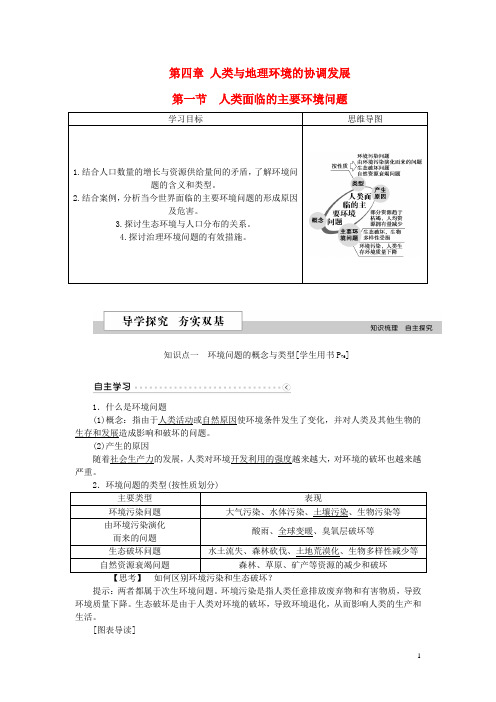 优化方案高中地理 第四章 人类与地理环境的协调发展 第一节 人类面临的主要环境问题学案 湘教版必修2