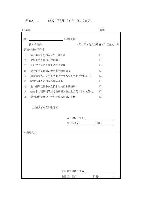 表B2-1建设工程开工安全工作报审表