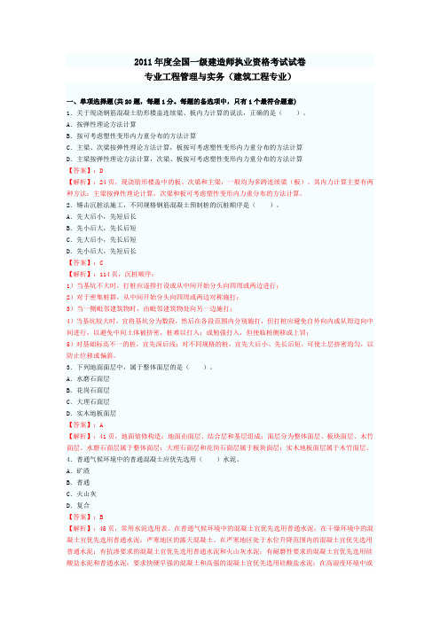 一级建造师建筑实务真题及标准答案解析(带页码)