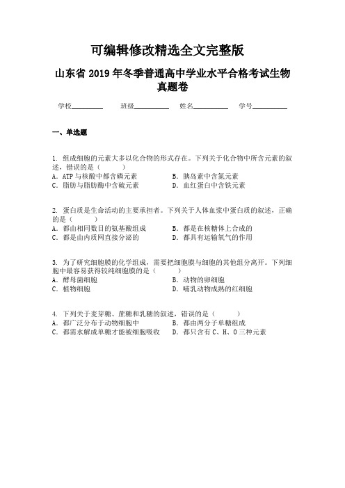 山东省2019年冬季普通高中学业水平合格考试生物真题卷精选全文完整版