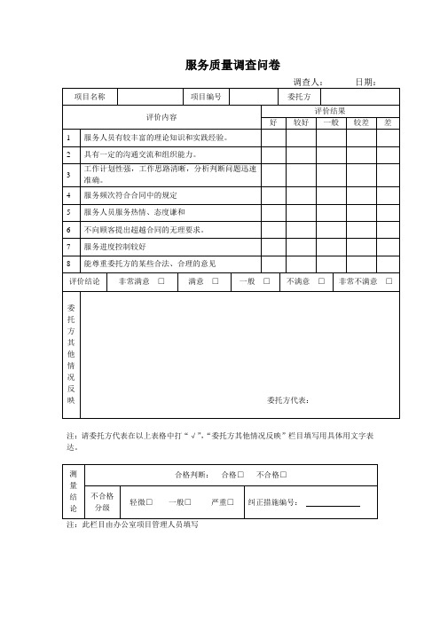 服务质量调查问卷