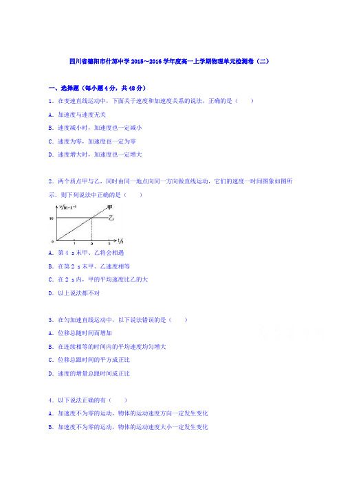 《解析》四川省德阳市什邡中学2015-2016学年高一上学期物理单元检测卷(二)Word版含解析