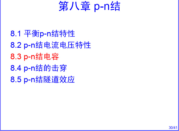 半导体物理- p-n结电容、击穿、隧道效应