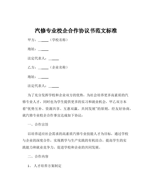 汽修专业校企合作协议书范文标准