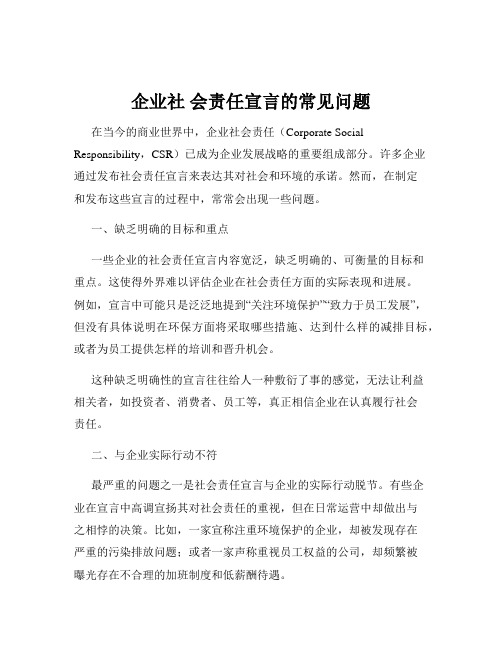 企业社 会责任宣言的常见问题