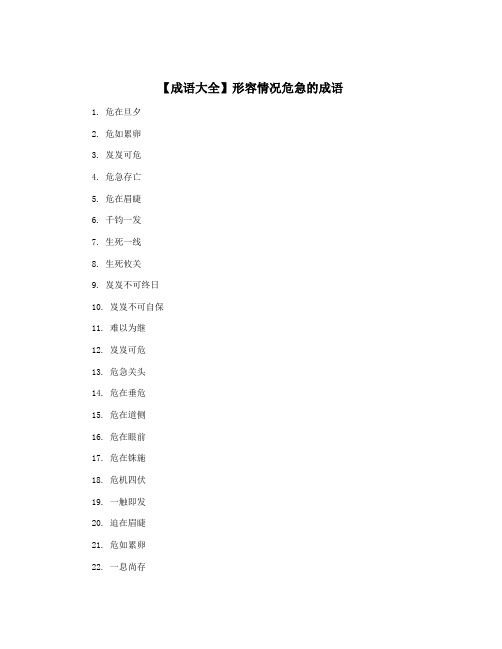 【成语大全】形容情况危急的成语