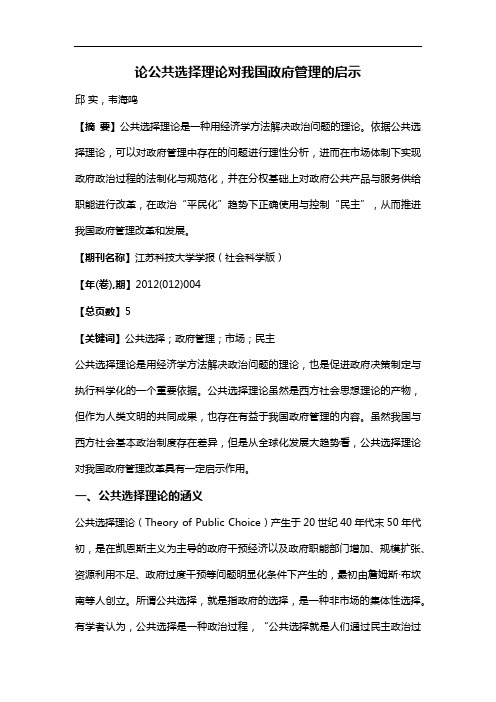 论公共选择理论对我国政府管理的启示