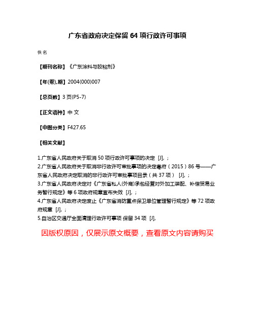 广东省政府决定保留64项行政许可事项