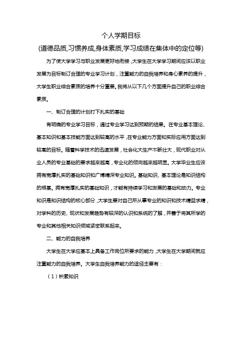 个人学期目标(道德品质,习惯养成,身体素质,学习成绩在集体中的定位等)