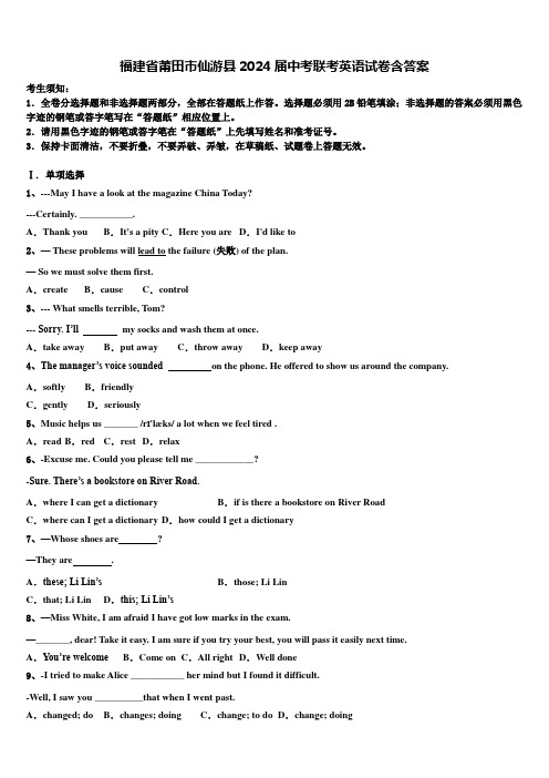 福建省莆田市仙游县2024届中考联考英语试卷含答案