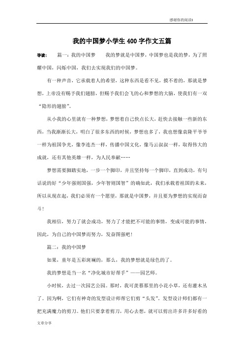 我的中国梦小学生400字作文五篇