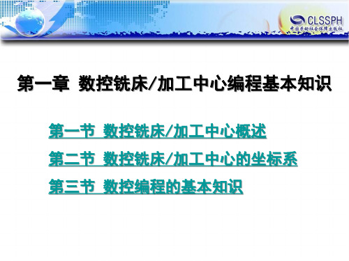 电子课件-《数控铣床加工中心编程与操作(FANUC系统)》第一章 数控铣床加工中心编程基本知识