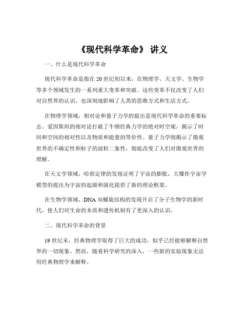 《现代科学革命》 讲义