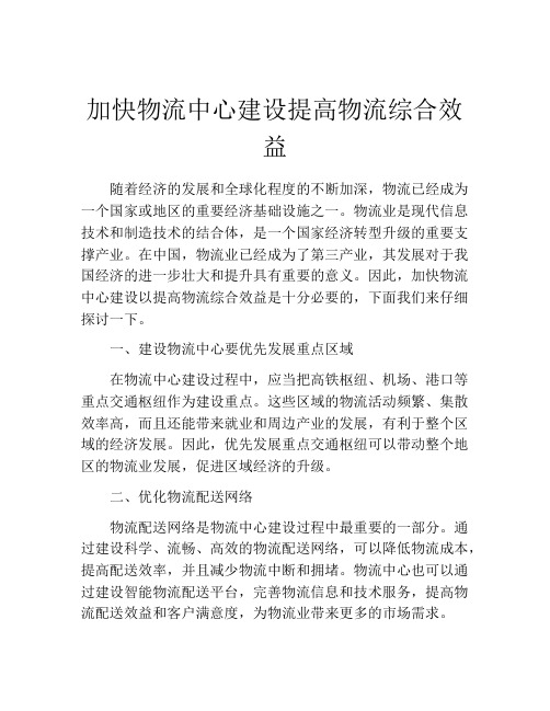 加快物流中心建设提高物流综合效益