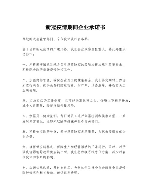 新冠疫情期间企业承诺书