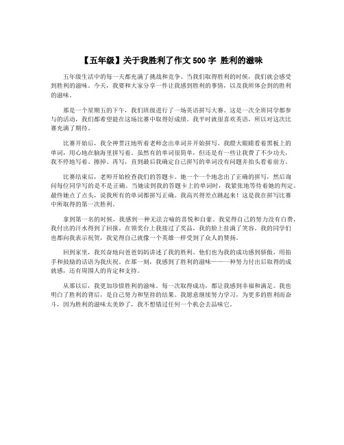 【五年级】关于我胜利了作文500字 胜利的滋味