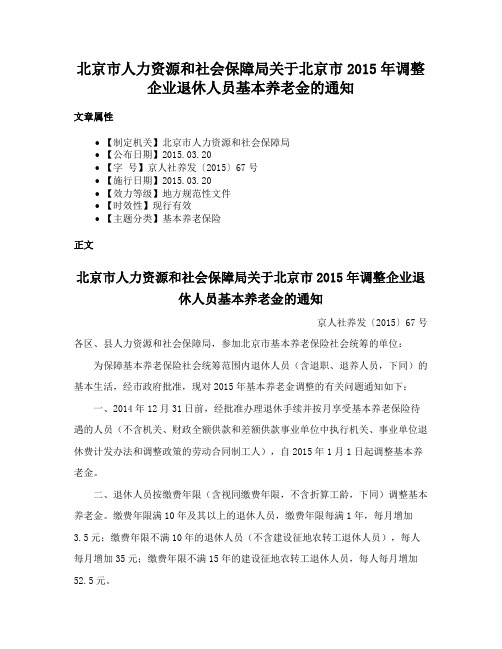 北京市人力资源和社会保障局关于北京市2015年调整企业退休人员基本养老金的通知