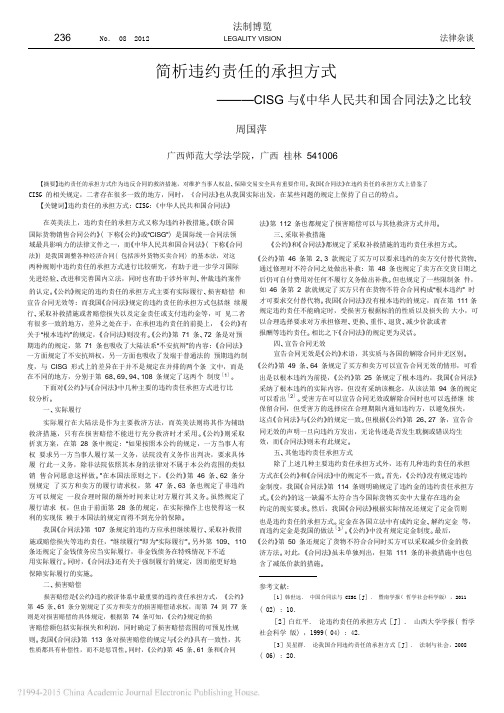 简析违约责任的承担方式_CISG与_中华人民共和国合同法_之比较.pdf