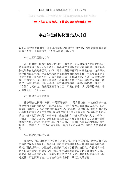 【参考文档】事业单位结构化面试技巧[1]-优秀word范文 (4页)