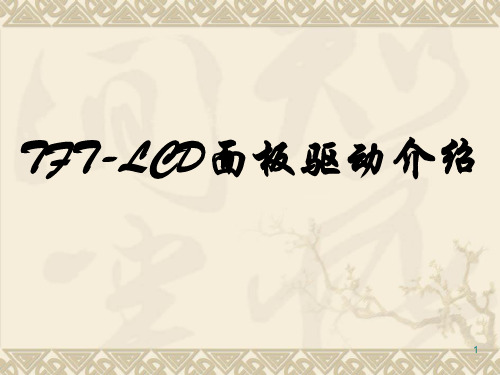 LCD面板驱动介绍ppt课件