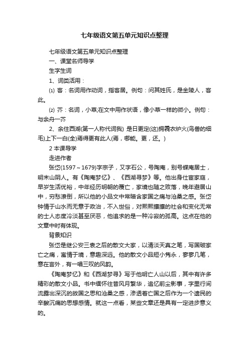 七年级语文第五单元知识点整理