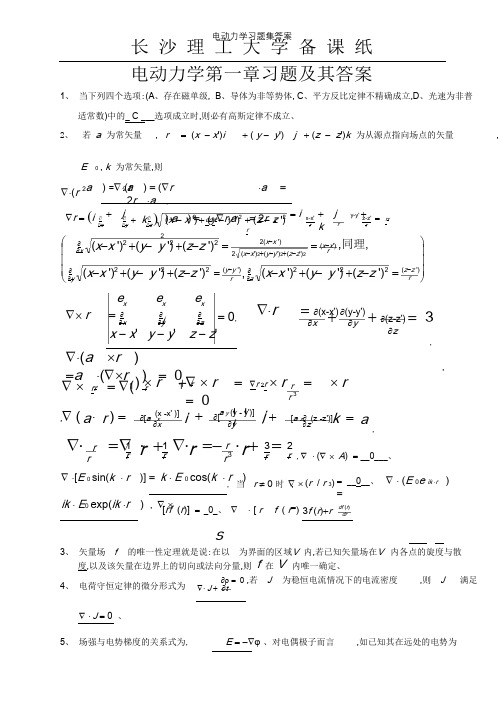 电动力学习题集答案