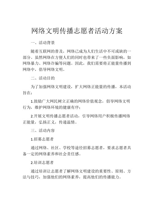 网络文明传播志愿者活动方案