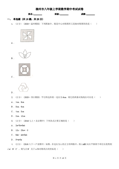 柳州市八年级上学期数学期中考试试卷