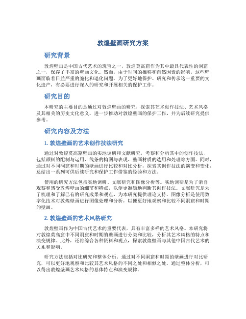 敦煌壁画研究方案