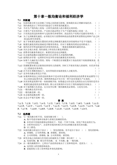 一般均衡论和福利经济学(参考练习与答案).doc