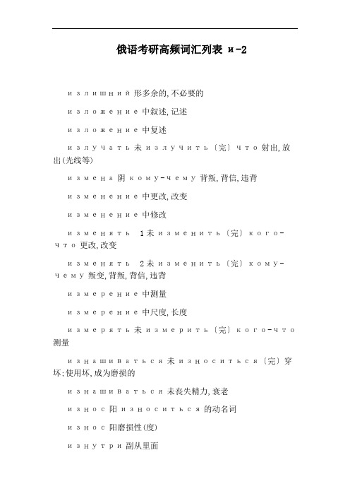 俄语考研高频词汇列表и-2