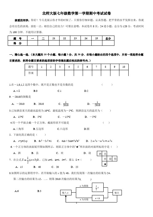 北师大版七年级数学第一学期期中考试试题(含答案)