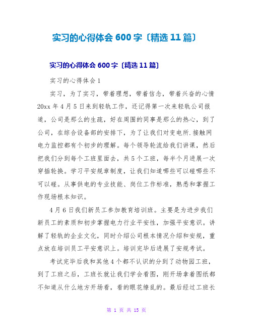 实习的心得体会600字(精选11篇)