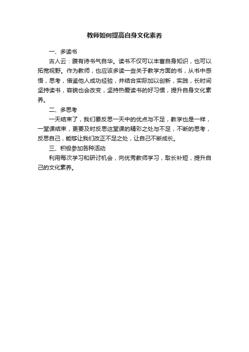 教师如何提高自身文化素养