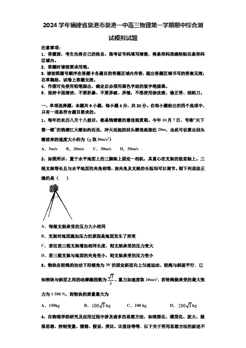 2024学年福建省泉港市泉港一中高三物理第一学期期中综合测试模拟试题含解析