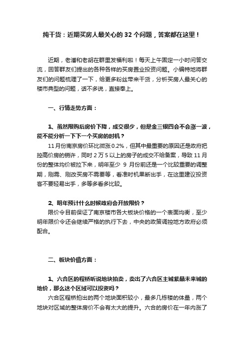 纯干货：近期买房人最关心的32个问题，答案都在这里！