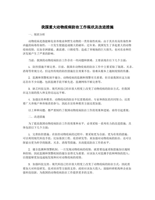 我国重大动物疫病防治工作现状及改进措施