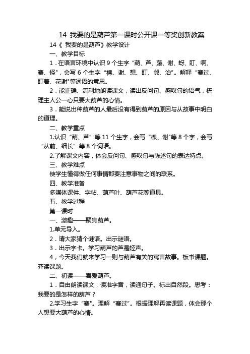 14我要的是葫芦第一课时公开课一等奖创新教案