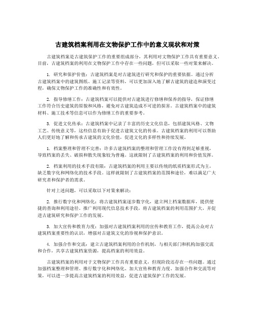 古建筑档案利用在文物保护工作中的意义现状和对策