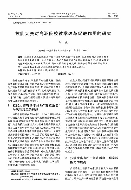 技能大赛对高职院校教学改革促进作用的研究