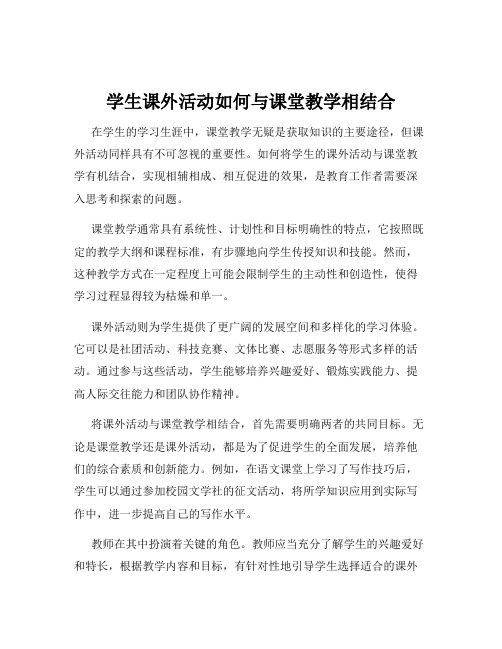 学生课外活动如何与课堂教学相结合