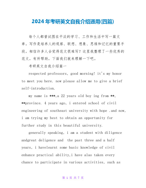 2024年考研英文自我介绍通用(四篇)