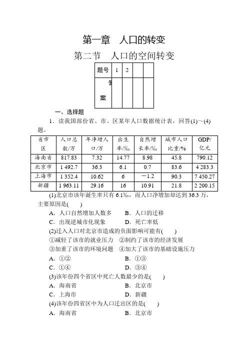 人教版高中地理必修2第一章第二节人口的空间转变练习题