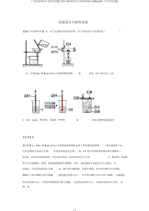 广东省深圳市中考化学试题分类汇编实验设计与探究实验含2008_2017十年中考试题